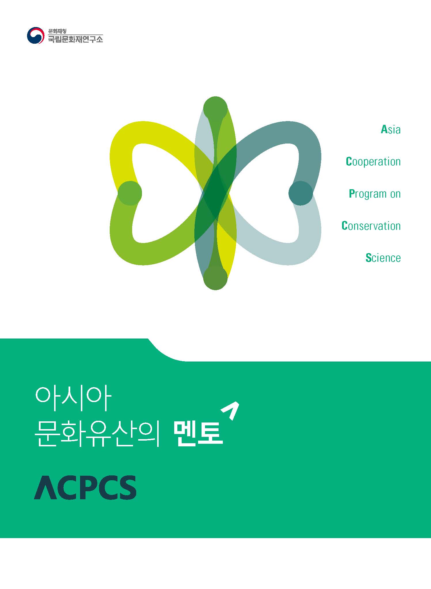 아시아 문화유산의 멘토 ACPCS